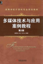 多媒体技术与应用案例教程 第2版