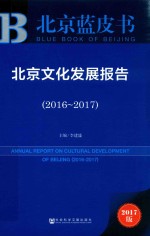 北京文化发展报告 2016-2017