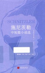 施尼茨勒中短篇小说选