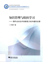 知识管理与组织学习 提升企业合作创新能力的内蕴性支撑