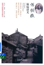 民国名中医临证教学讲义选粹丛书 恽铁樵温病讲义