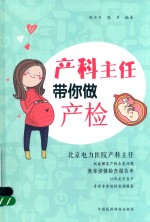 产科主任带你做产检