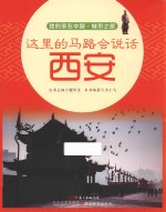 这里的马路会说话 西安