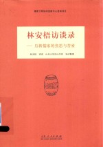 林安梧访谈录 后新儒家的焦思与苦索
