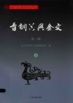 青铜器与金文 第1辑 上