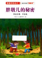 做最好的自己 胖墩儿的秘密 学会分享 不自私