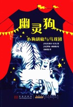 幽灵狗 小狗胡椒与马戏团