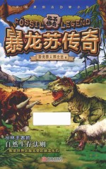 化石传奇系列 暴龙苏传奇