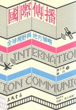 国际传播 全球视野与地方策略