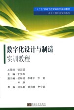 数字化设计与制造实训教程