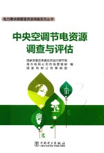 中央空调节电资源调查与评估