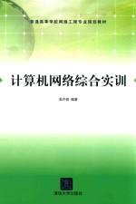 普通高等学校网络工程专业规划教材 计算机网络综合实训