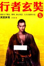行者玄奘 5