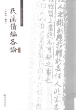 国立暨南大学法律丛书 民法债编各论 影印本