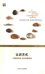 认识方式 一种新的科学、技术和医学史