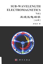 亚波长电磁学 上