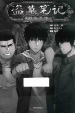 怒海潜沙 4 第10卷 盗墓笔记漫画版