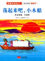 做最好的自己 荡起来吧,小木船 学会坚强 不放弃
