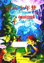 追风少年梦 奇幻森林历险