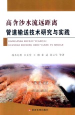 高含沙水流远距离管道输送技术研究与实践