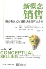 新概念销售 通过咨询式沟通提供全面解决方案