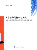 教学改革的探索与实践 南京大学教师教学能力提升研究成果集萃