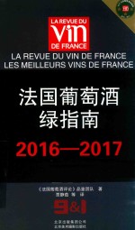 法国葡萄酒绿指南 2016-2017版
