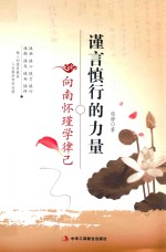 谨言慎行的力量 向南怀瑾学律已