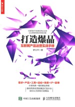 打造爆品 互联网产品运营实战手册