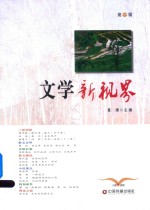 文学新视界 第1辑