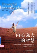 内心强大的智慧 实用版经典案例
