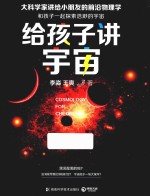 给孩子讲宇宙