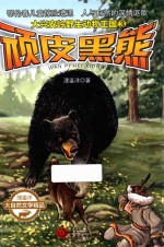 大兴安岭野生动物王国 3 顽皮黑熊
