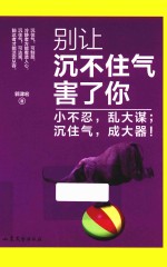 别让沉不住气害了你 小不忍,乱大谋 沉住气,成大器!