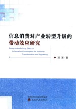 信息消费对产业转型升级的带动效应研究