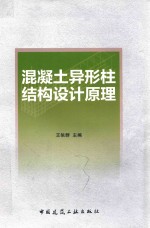 混凝土异形柱结构设计原理