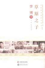 草原之子 李博传