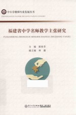 福建省中学名师教学主张研究