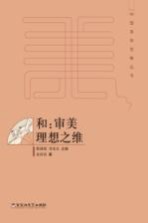 和 审美理想之维