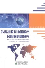 外资持股对中国股市风险的影响研究