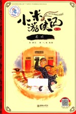 小米游侠记 第1辑 看戏