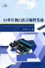 51单片机C语言编程实战