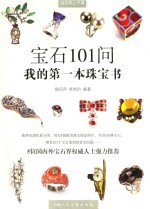我的第一本珠宝书 宝石101问