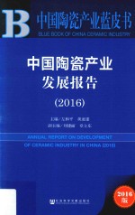 中国陶瓷产业发展报告 2016版