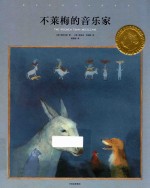 国际安徒生大奖系列 不莱梅的音乐家