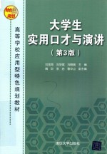 大学生实用口才与演讲 第3版