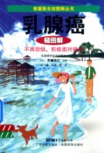 乳腺癌轻图解 不再恐惧，积极面对癌症