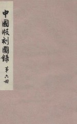 中国版刻图录 第6册