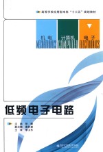 低频电子电路