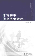 体育赛事信息技术教程